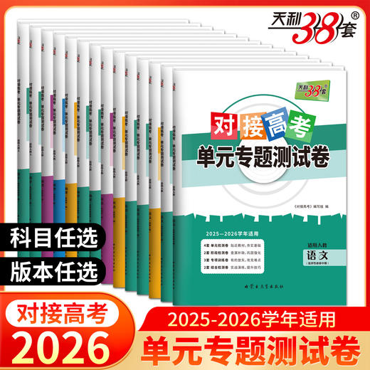 天利38套 2026对接高考 单元专题测试卷语文 数学 英语 物理 化学 生物 政治 历史 地理 商品图0