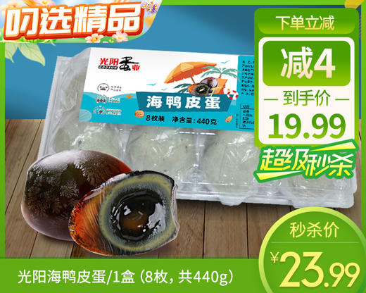 光阳海鸭皮蛋/1盒（8枚，共440g）生产日期：11月10日左右补单专用 商品图0