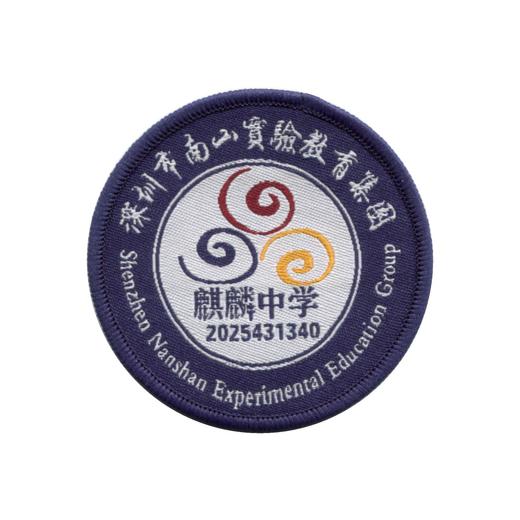 定制深圳市南山实验教育集团麒麟中学织唛校徽礼服布标缝制包邮51 商品图1