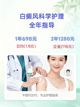 白癜风科学护理全年咨询服务