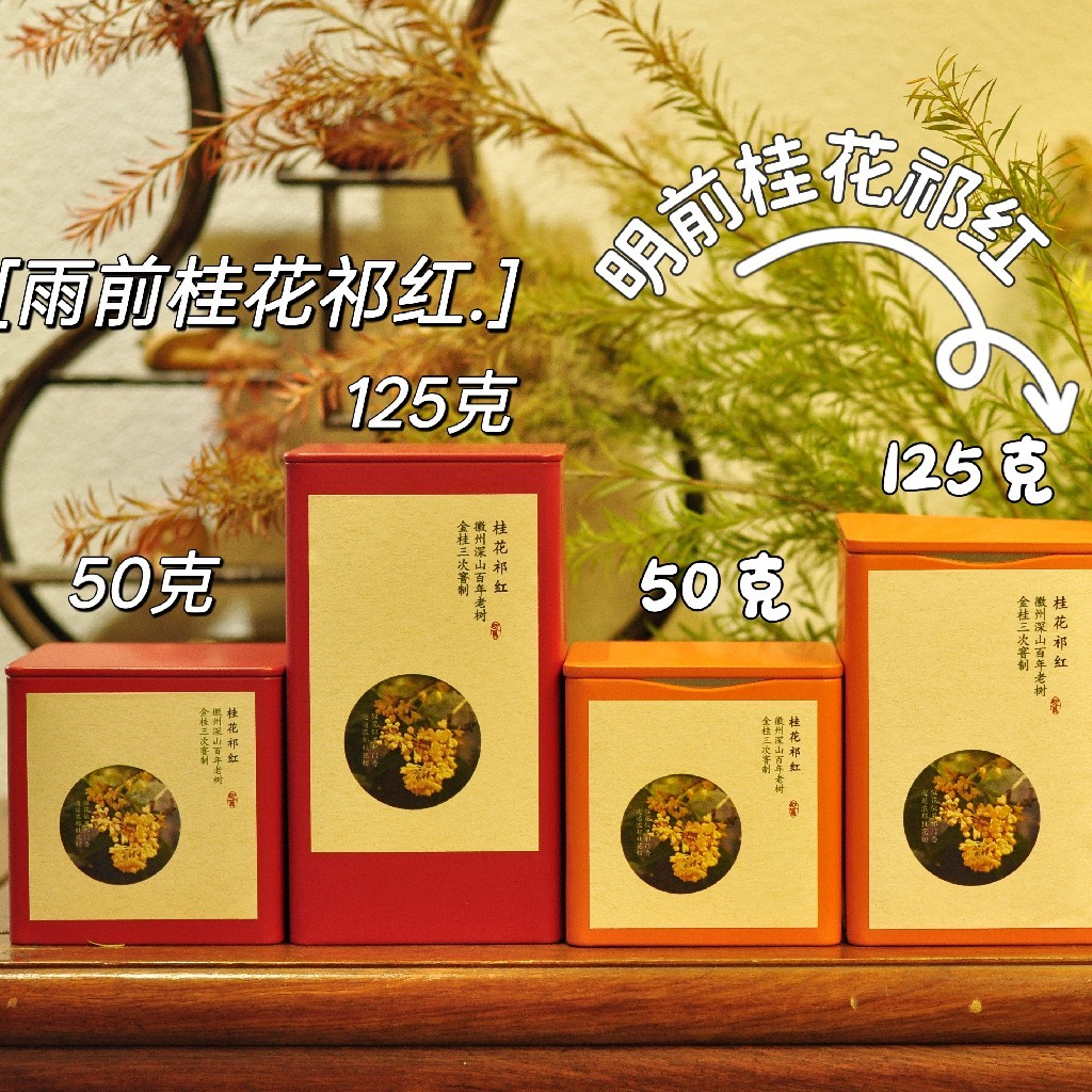 桂花祁红 |  3分桂花香  7分红茶韵