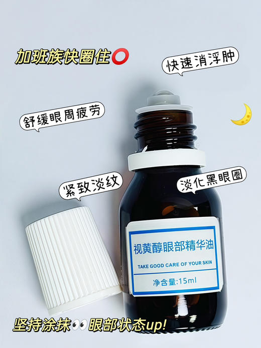 实验室高端定制 视黄醇眼部精华油 15ml  | 滚珠按摩淡眼纹细纹黑眼圈 改善浮肿干纹 以油养眼 水油同补 清爽不腻 熟龄肌必备 商品图1