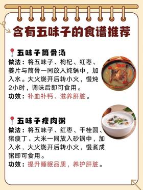 五味子养生药膳搭配