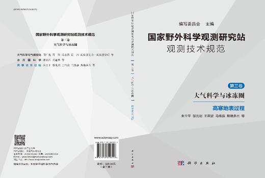 国家野外科学观测研究站观测技术规范 第三卷 大气科学与冰冻圈 商品图3