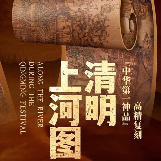《清明上河图》（典藏版礼盒）0删减，0修图，复刻真迹的青绿浓丽之色 商品图0