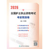2026全国护士执业资格考试 考前预测卷 商品缩略图1