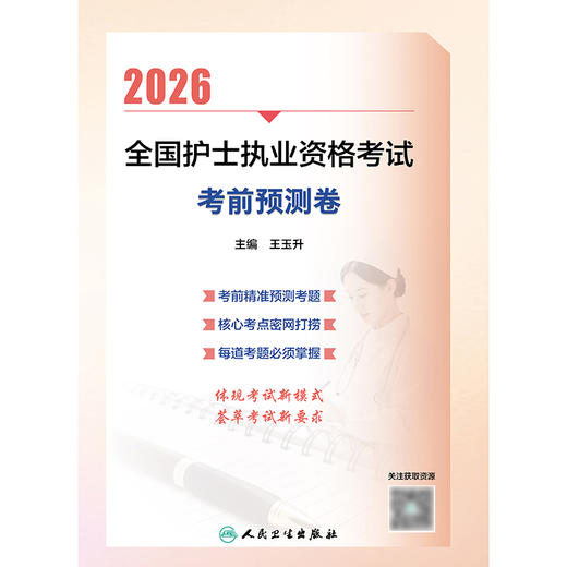 2026全国护士执业资格考试 考前预测卷 商品图1