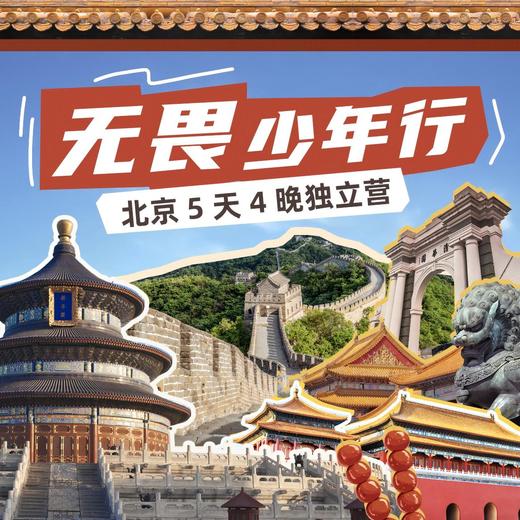 【无锡专拍】【净水恬恬联合发班&寒假北京单飞营】5天四晚 | 无畏少年行，阅览世界文化遗产（故宫、长城、天坛、颐和园、北京中轴线），走进清/北校园，不同研学主题，沉浸式文化体验。 商品图1