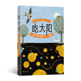 吃太阳 心游宇宙万象的51个瞬间《纽约时报》畅销书作家 宇宙自然科普绘本 后浪正版