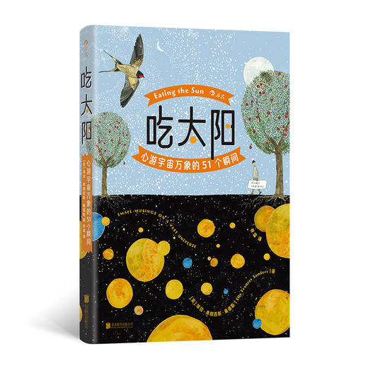 吃太阳 心游宇宙万象的51个瞬间《纽约时报》畅销书作家 宇宙自然科普绘本 后浪正版 商品图0