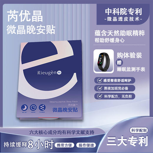 芮优微晶睡眠贴晚安贴改善睡眠安心入睡 商品图0