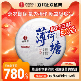 10月23日中午12点【薄荷塘】2017年云南易武薄荷塘农自采自存春茶高奢品茗  普洱茶生茶饼357g/饼