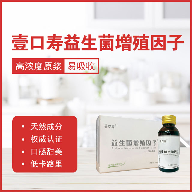 壹口寿益生菌增殖因子