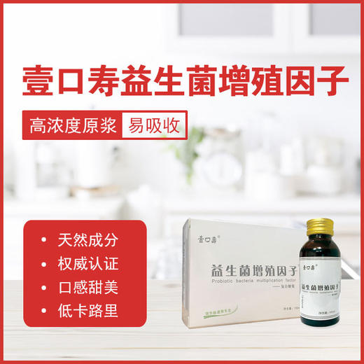 壹口寿益生菌增殖因子 商品图0