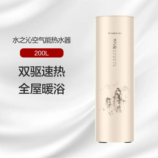 GREE格力 水之沁空气能热水器 200L 澎湃水量 全屋畅洗 SXTD200LCJW/AR1-1(水之沁)(配KFRS-3.5JPdRe/NaB1-1) 商品图0