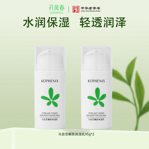 【孔凤春】马齿苋嫩肤乳液95g 商品图0