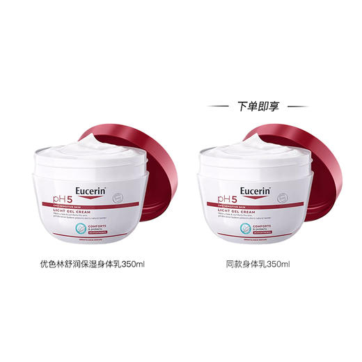 【主品：28年1月  赠品：26年5月】舒润保湿身体乳 350ml 德国优色林 商品图1