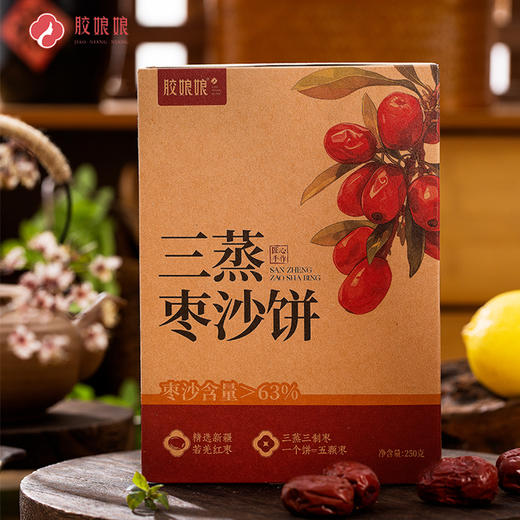 胶娘娘 三蒸枣沙饼 人工炒枣沙 枣味浓郁250g/盒 商品图0