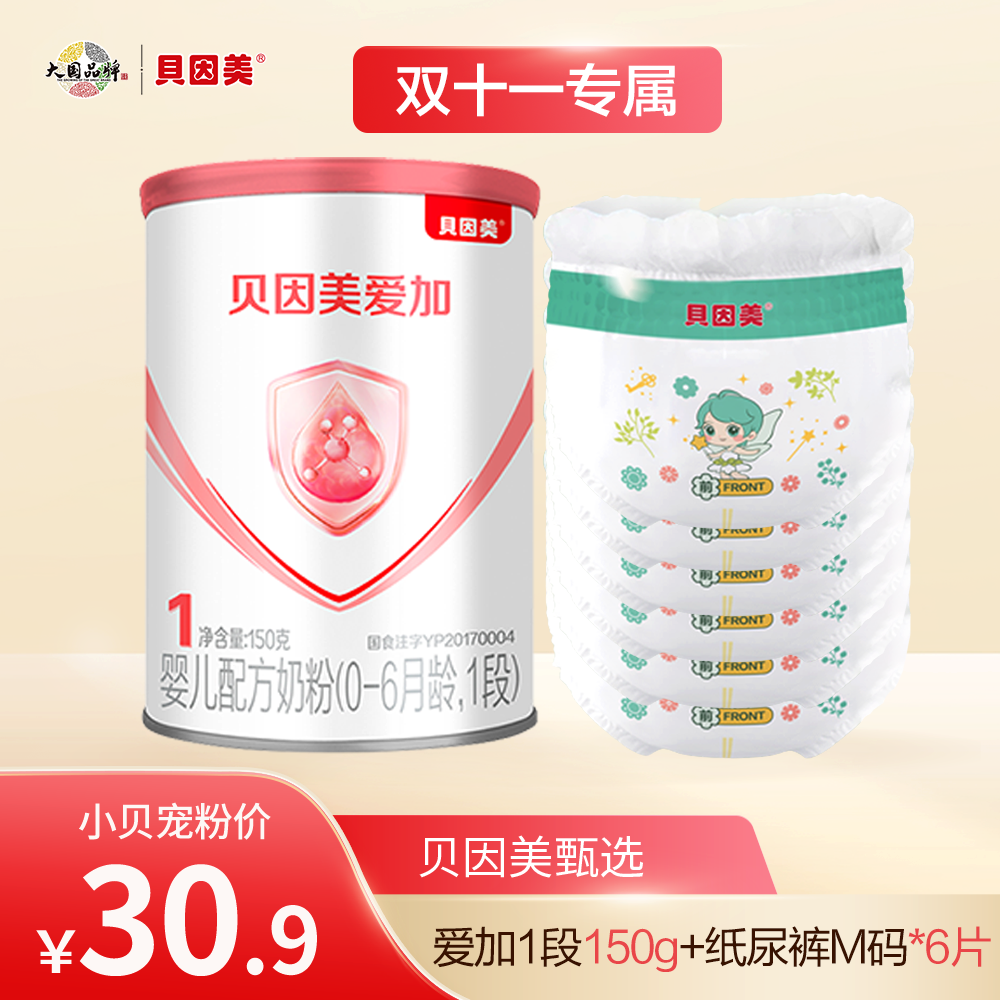 【新客体验】贝因美爱加婴幼儿配方奶粉（1~12月龄，1段，2段，3段）150克+赠蚕丝纸尿裤M码6片装【确认收货后15字以上好评+至少3张产品图，联系客服领1000贝星币】