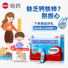 【关爱健康】哈药牌钙铁锌口服液900ml(10ml/支*90支）赠送1盒GNC健安喜维生素AD软胶囊10粒   一岁以上儿童及成人均适用