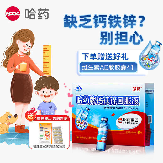 【关爱健康】哈药牌钙铁锌口服液900ml(10ml/支*90支）赠送1盒GNC健安喜维生素AD软胶囊10粒   一岁以上儿童及成人均适用 商品图0
