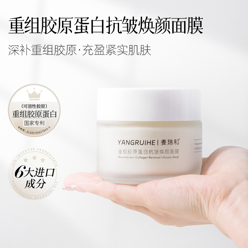 养瑞和 | 重组胶原蛋白抗皱焕颜面膜100g·可溶性胶原·二裂酵母·烟酰胺·透明质酸钠·角鲨烷·白池花籽油·乳木果油·类蛇毒肽·玻色因·棕榈酰三肽