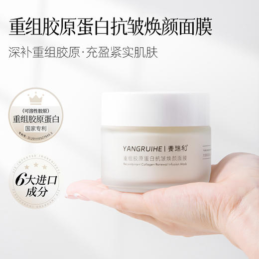 养瑞和 | 重组胶原蛋白抗皱焕颜面膜100g·可溶性胶原·二裂酵母·烟酰胺·透明质酸钠·角鲨烷·白池花籽油·乳木果油·类蛇毒肽·玻色因·棕榈酰三肽 商品图0