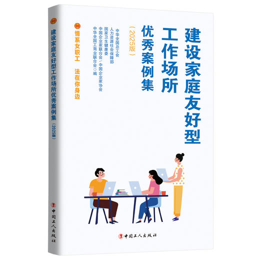 建设家庭友好型工作场所优秀案例集 情系女职工法在你身边（2025版） 商品图0
