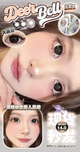 DeerBell 大巧豆/大黑豆 2片/小盒（日抛型）