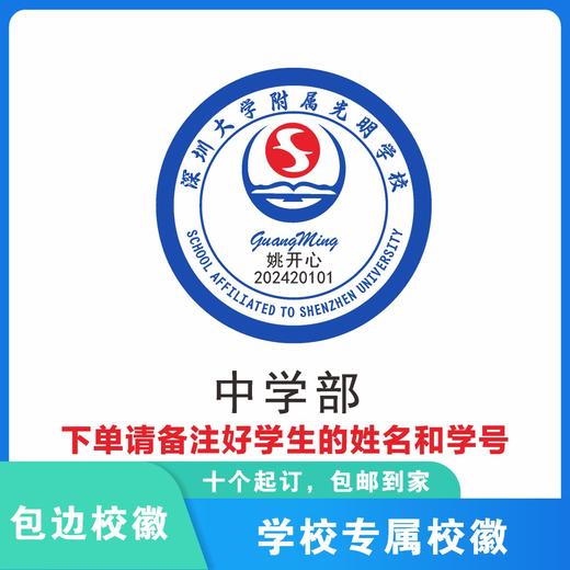 通版定制深圳大学附属光明学校包边校徽姓名贴章可缝烫现货现发51 商品图1