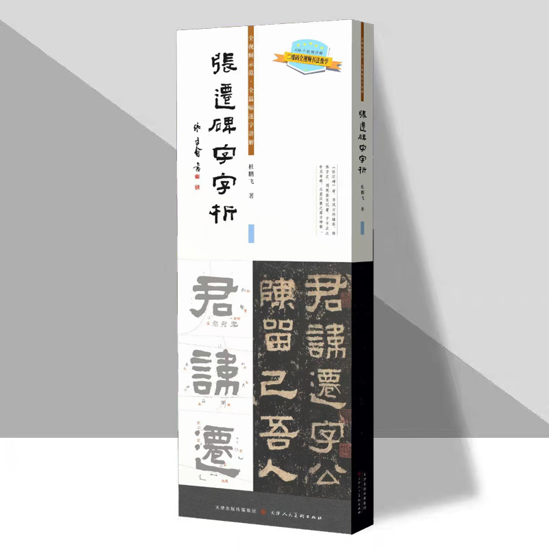《张迁碑字字析》等7本单字解析教材，含扫码示范视频，字字精讲，全面打通！