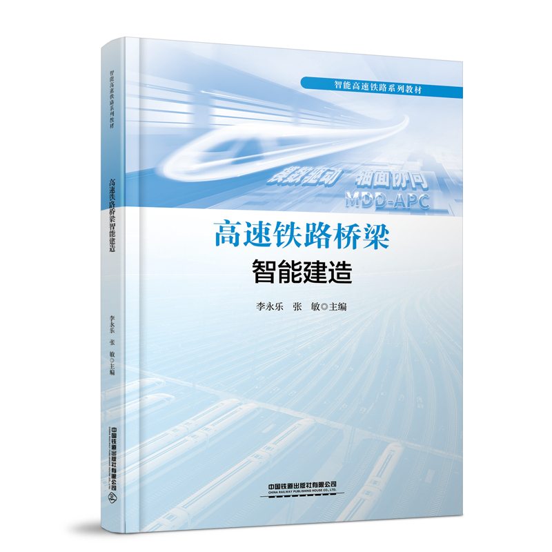 319496高速铁路桥梁智能建造