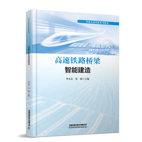 319496高速铁路桥梁智能建造