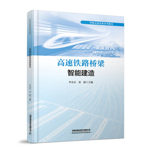 319496高速铁路桥梁智能建造 商品图0