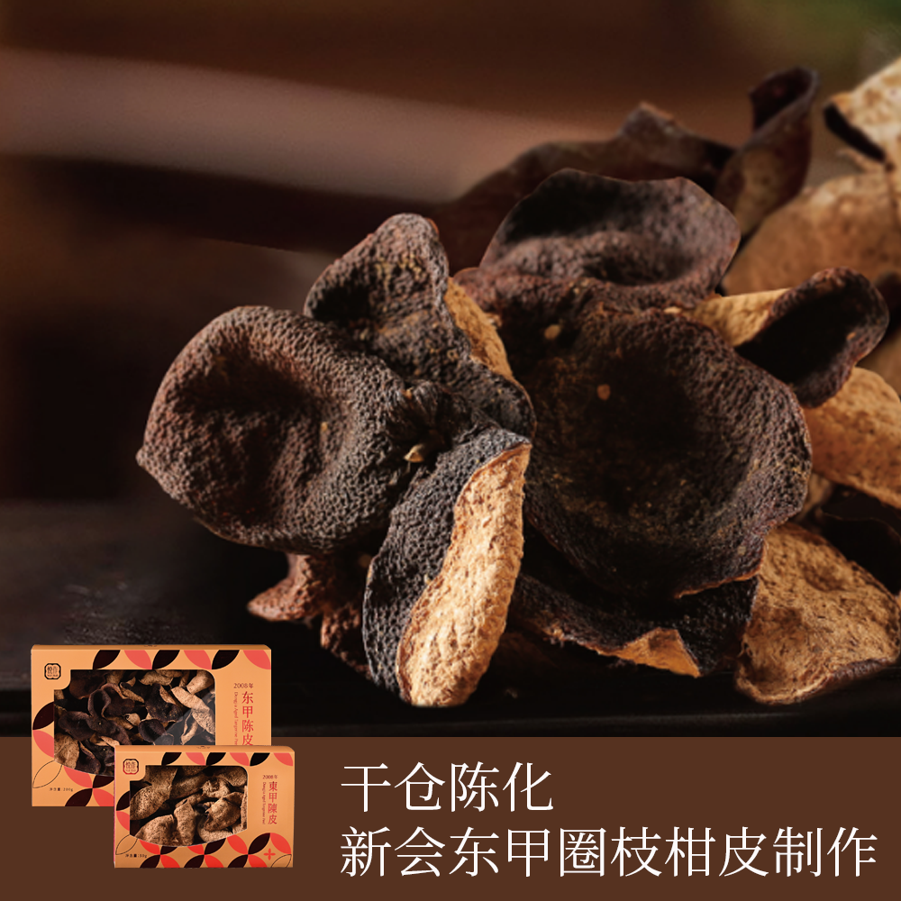 广东新会东甲陈皮