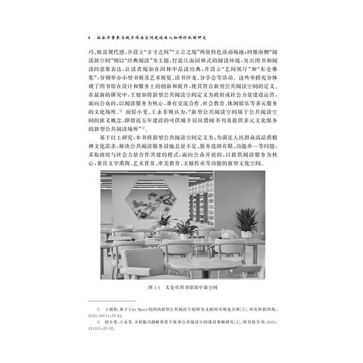 社会力量参与城乡阅读空间建设准入和评价机制研究/阮可 著/浙江大学出版社 商品图4