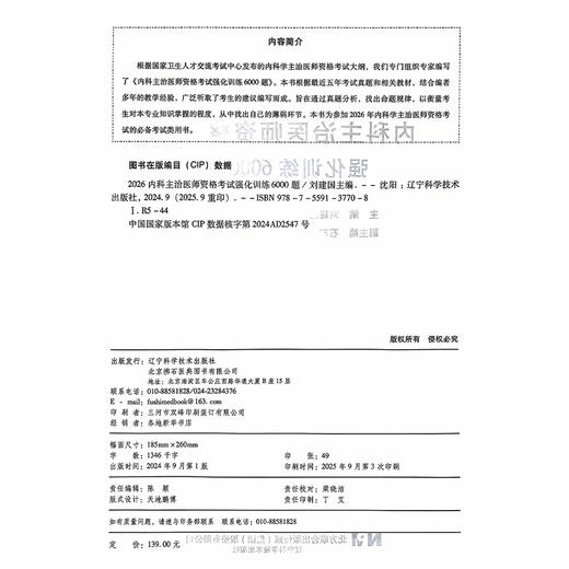 2026内科主治医师资格考试强化训练6000题 全国初中级卫生专业技术资格考试辅导丛书 刘建国 主编9787559137708辽宁科学技术出版社 商品图2