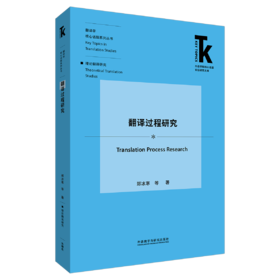 翻译过程研究