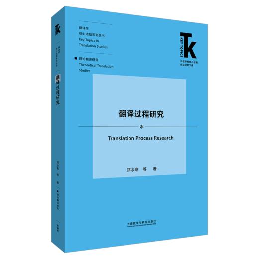翻译过程研究 商品图0