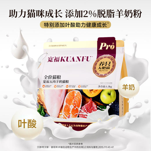【五肉羊奶猫粮】宽福 一口粮五种肉 营养美味美毛长肉 特添加叶酸助力健康成长 深海鱼油卵磷脂助护毛发 猫草助排毛球 配方升级 自带猫粮勺 商品图1