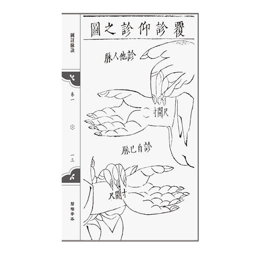 碧梧亭本 图注脉诀（中医图注善本两种）(明)張世賢 著 翟春艳 黃坤 整理 中医古籍 临床医学 9787521454840 中国医药科技出版社 商品图4