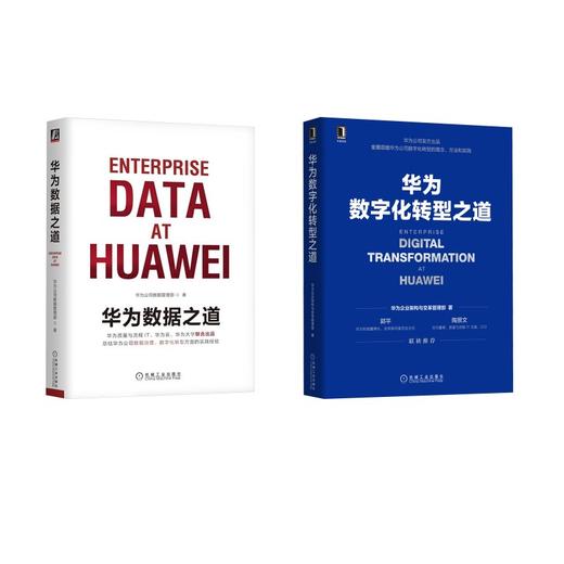 2册 华为数字化转型之道+华为数据之道 商品图0