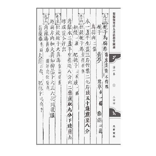大业堂本 类编伤寒活人书括指掌图论（伤寒善本三种）(宋)李知先(元)吳恕(明)熊宗立著 黃坤 翟春艳 整理 中国医药科技出版社 商品图4