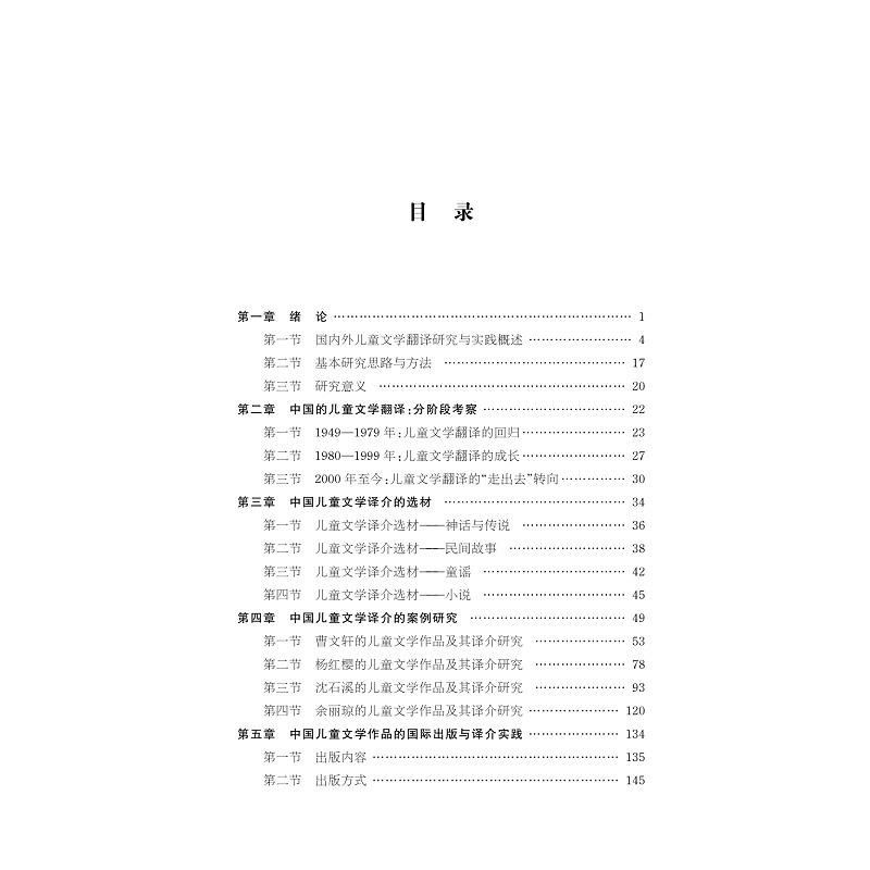 试读PDF-9787308262705(1-1)-新中国成立后中国儿童文学对外译介研究_009.jpg