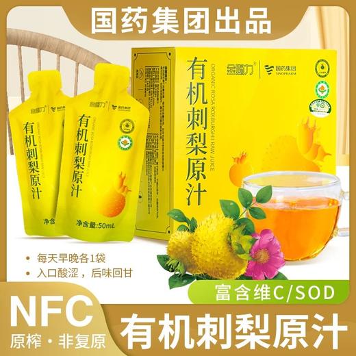 【今晚11点结束下架】【双十二福利多拍多惠】国药集团出品有机刺梨原汁 贵州老字号 NFC鲜榨原汁 UHT无菌罐装 满满VC 有694种营养元素 配料表干净基地直邮 商品图2
