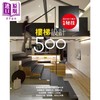 【中商原版】设计师不传的私房秘技 楼梯设计500 港台原版 漂亮家居编辑部 麦浩斯资讯 商品缩略图0
