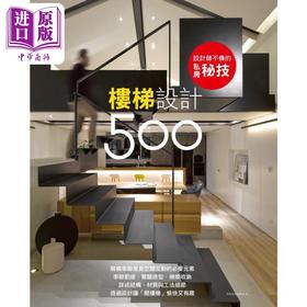 【中商原版】设计师不传的私房秘技 楼梯设计500 港台原版 漂亮家居编辑部 麦浩斯资讯