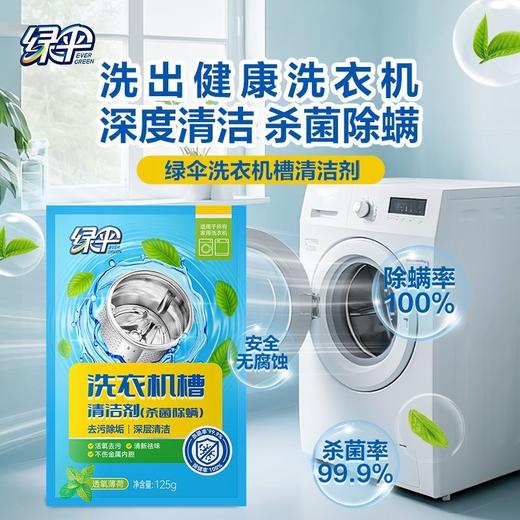 绿伞洗衣机槽清洗剂薄荷香杀菌除螨去污家用滚筒波轮清洁剂 商品图6