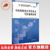 中医药研究生学位论文写作案例分析 喻松仁 徐晓英 袁富强 主编 全国中医药行业高等教育十四五创新教材 中国中医药出版社 商品缩略图0