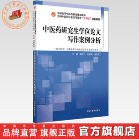 中医药研究生学位论文写作案例分析 喻松仁 徐晓英 袁富强 主编 全国中医药行业高等教育十四五创新教材 中国中医药出版社
